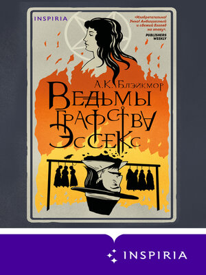cover image of Ведьмы графства Эссекс